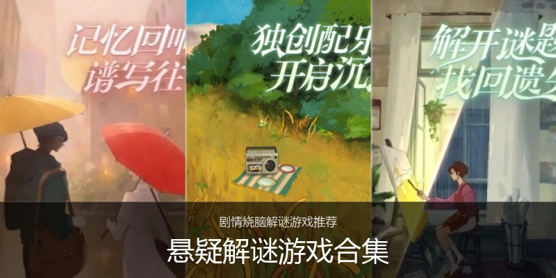 悬疑解谜游戏合集