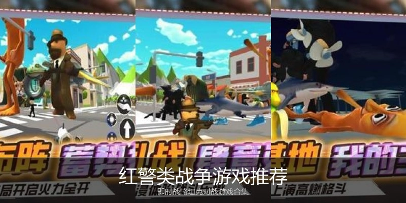 红警类战争游戏推荐