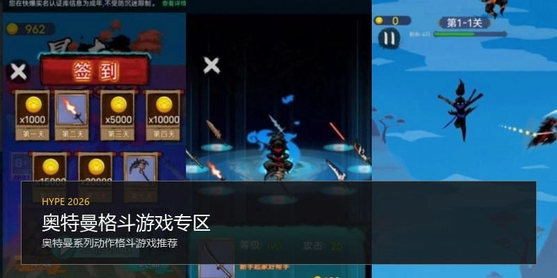 奥特曼格斗游戏专区