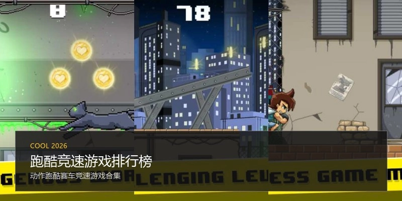 跑酷竞速游戏排行榜