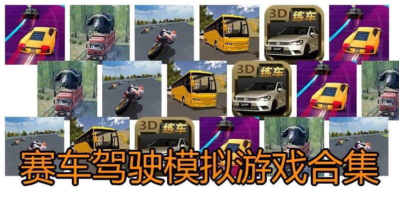 赛车驾驶模拟游戏合集