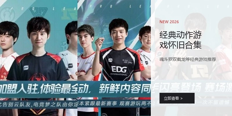经典动作游戏怀旧合集