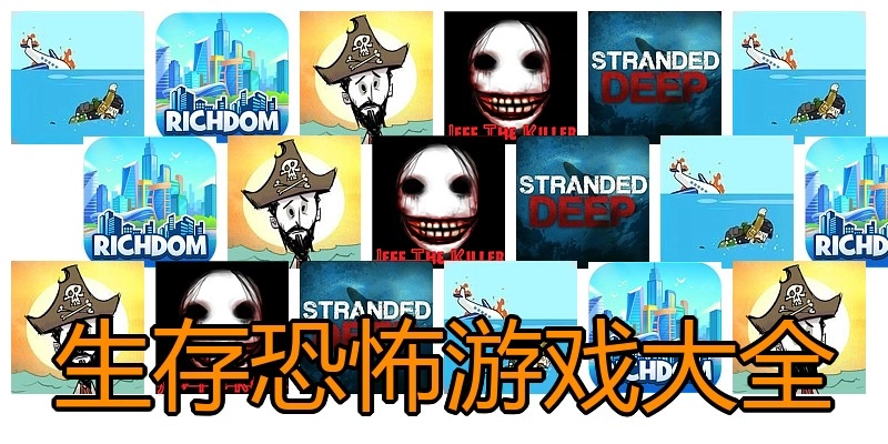 生存恐怖游戏大全