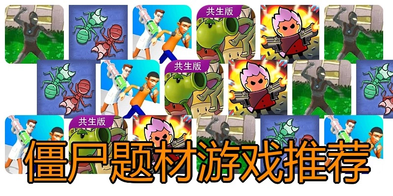 僵尸题材游戏推荐