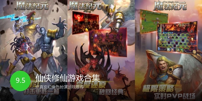 仙侠修仙游戏合集