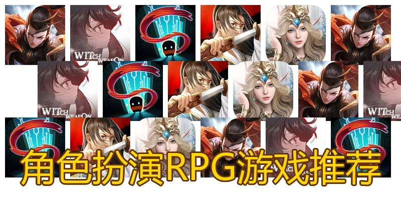 角色扮演RPG游戏推荐