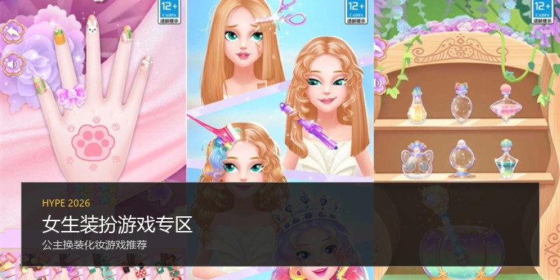 女生装扮游戏专区