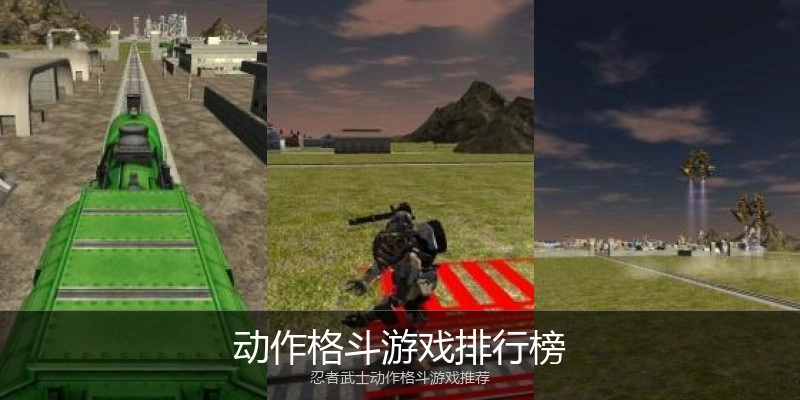动作格斗游戏排行榜
