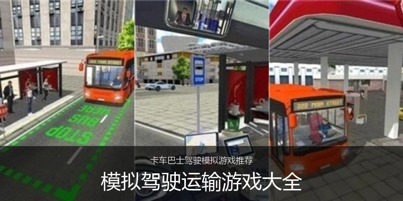 模拟驾驶运输游戏大全