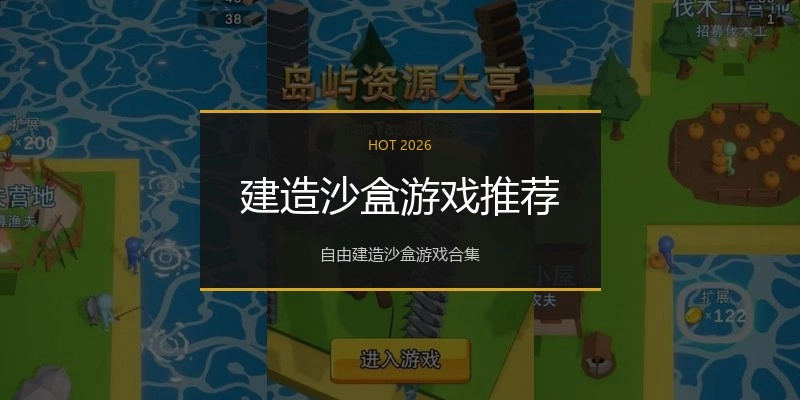 建造沙盒游戏推荐