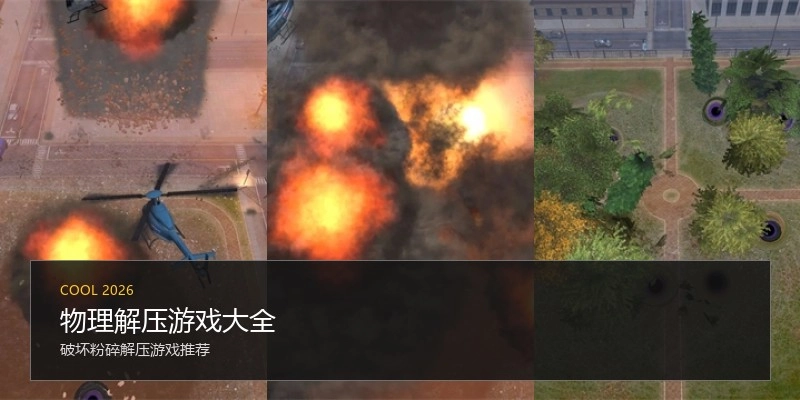 物理解压游戏大全