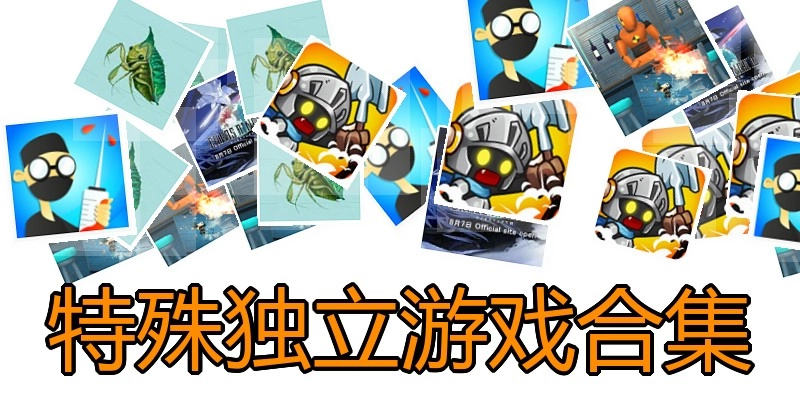 特殊独立游戏合集
