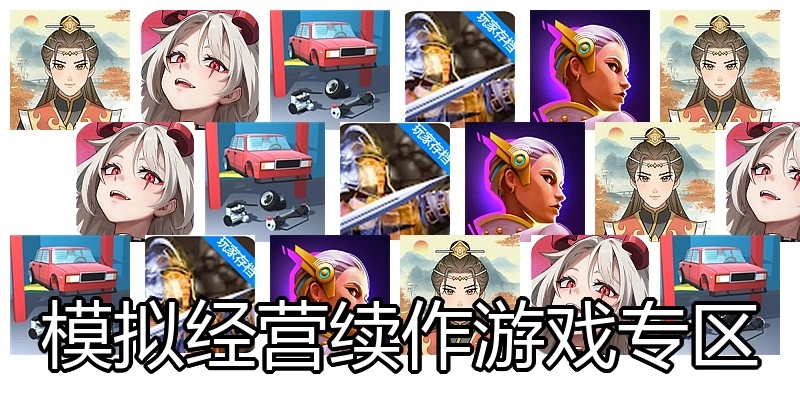 模拟经营续作游戏专区
