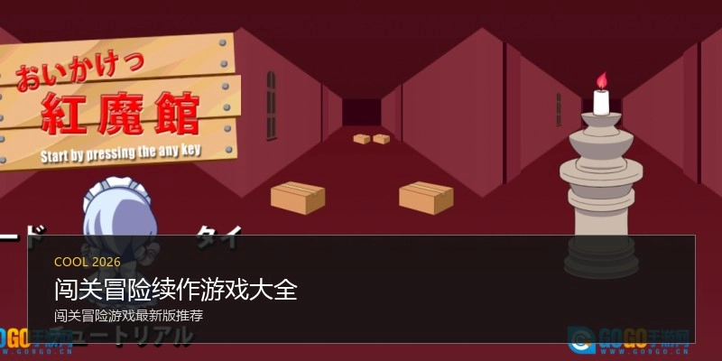 闯关冒险续作游戏大全