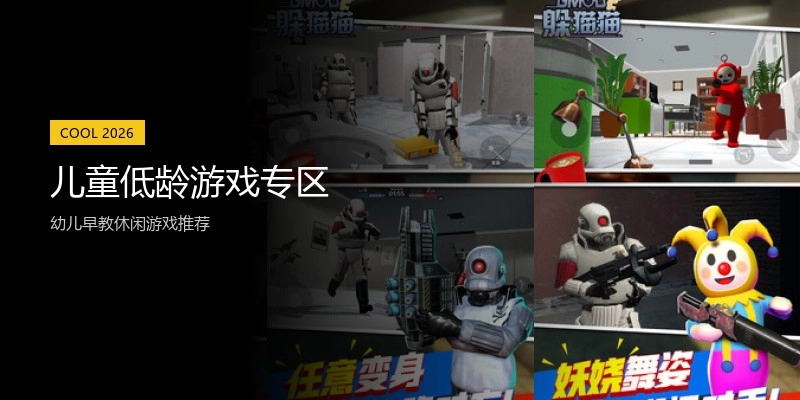 儿童低龄游戏专区