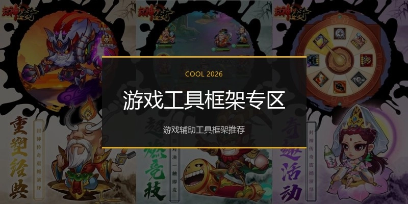 游戏工具框架专区