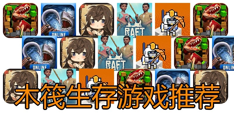 木筏生存游戏推荐