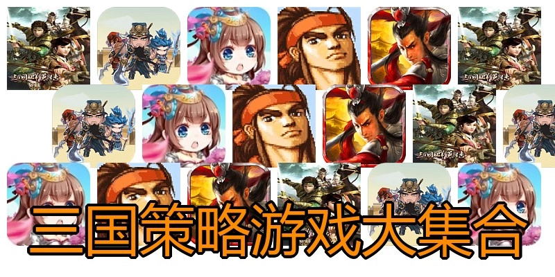 三国策略游戏大集合