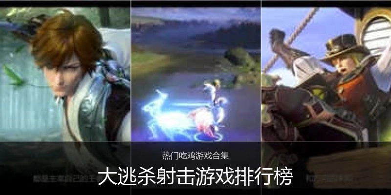 大逃杀射击游戏排行榜