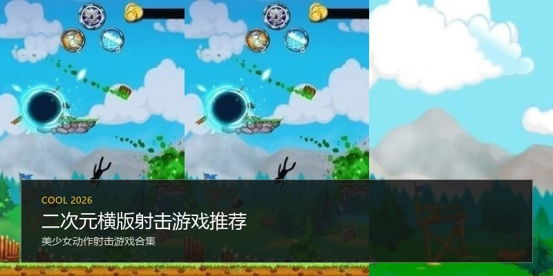 二次元横版射击游戏推荐