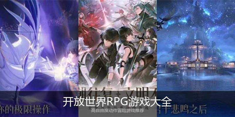 开放世界RPG游戏大全