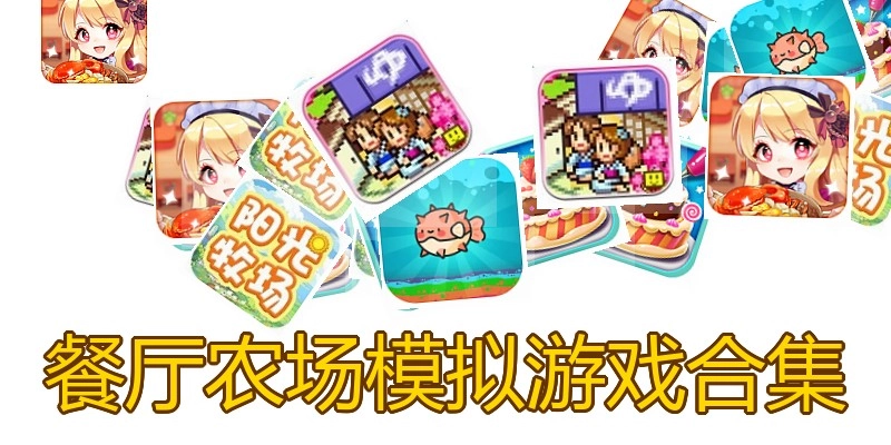 餐厅农场模拟游戏合集