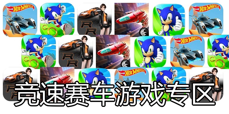 竞速赛车游戏专区