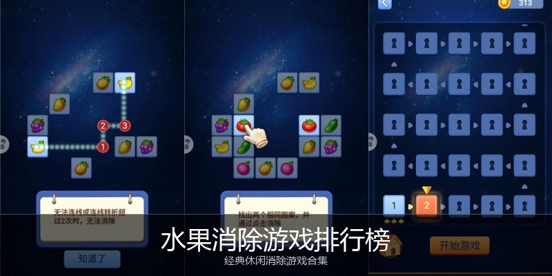 水果消除游戏排行榜