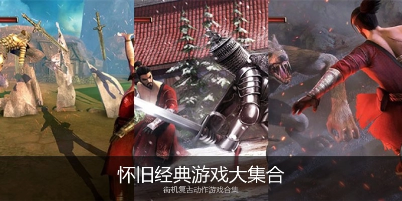 怀旧经典游戏大集合
