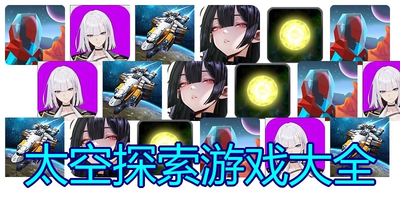 太空探索游戏大全