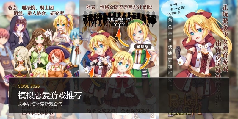 模拟恋爱游戏推荐