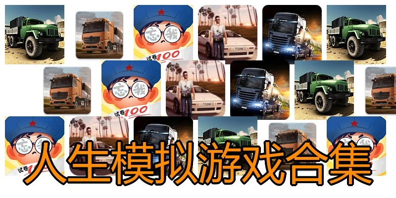 人生模拟游戏合集
