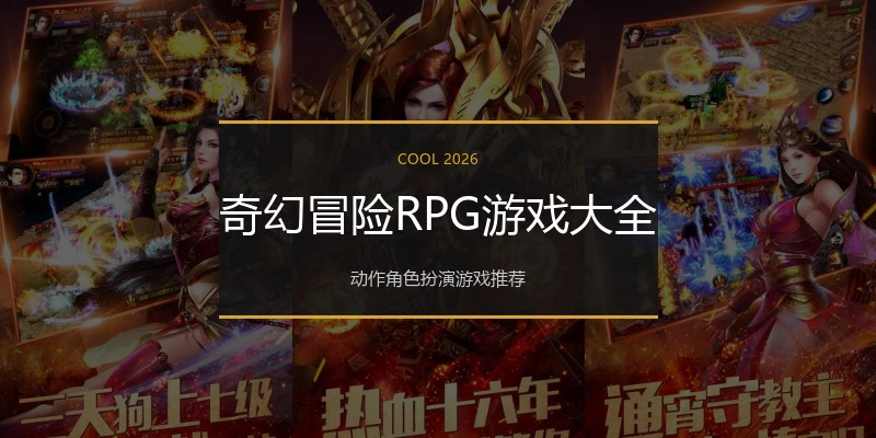奇幻冒险RPG游戏大全