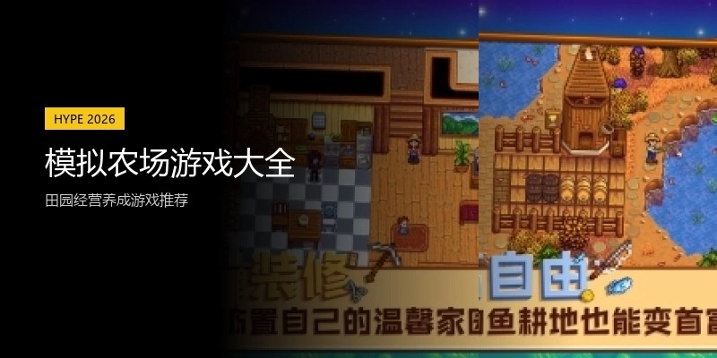 模拟农场游戏大全