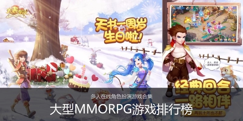 大型MMORPG游戏排行榜