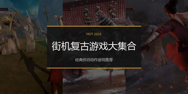街机复古游戏大集合