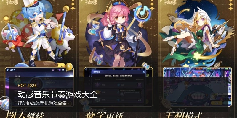 动感音乐节奏游戏大全