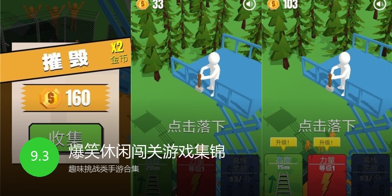 爆笑休闲闯关游戏集锦