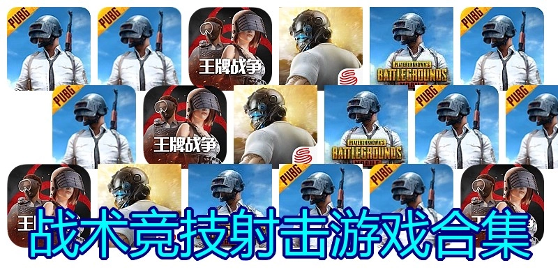 战术竞技射击游戏合集
