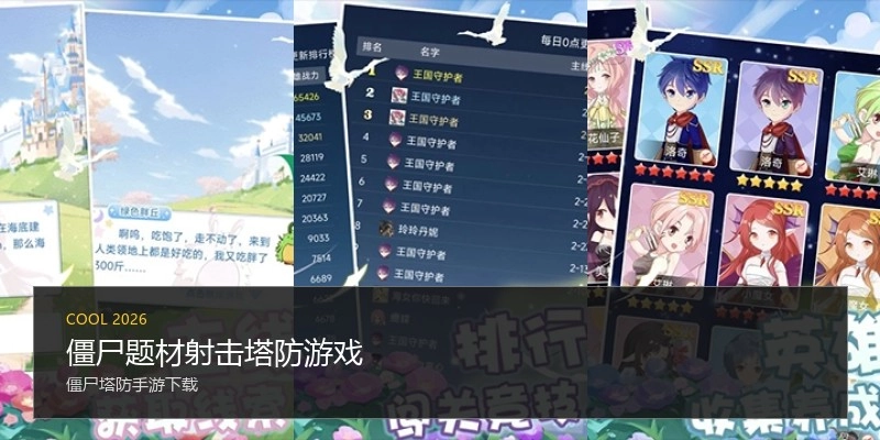 僵尸题材射击塔防游戏