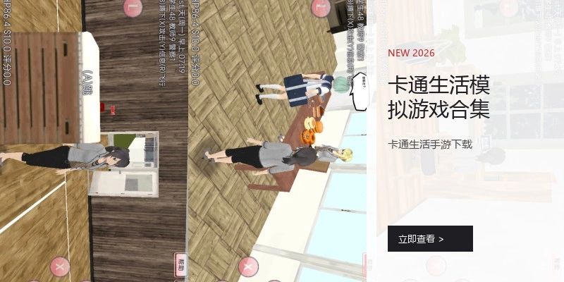 卡通生活模拟游戏合集