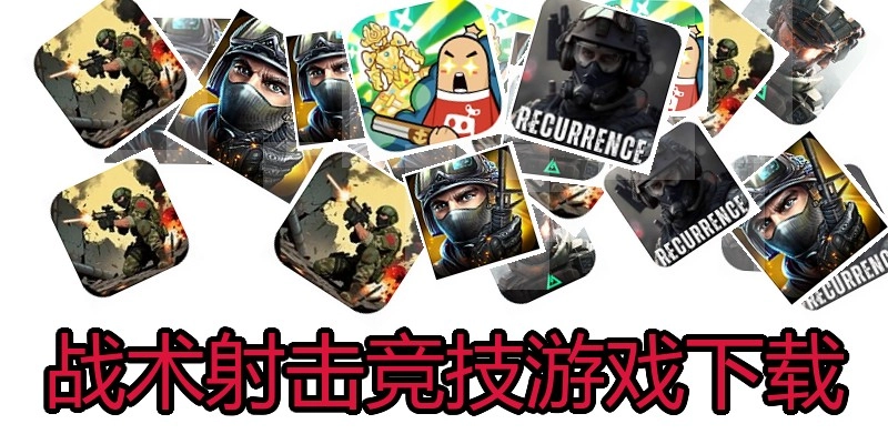战术射击竞技游戏下载
