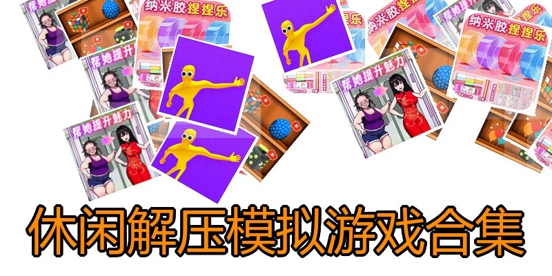 休闲解压模拟游戏合集
