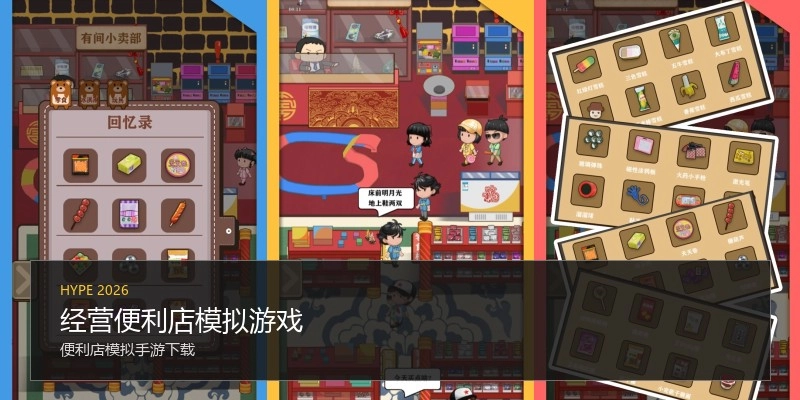 经营便利店模拟游戏