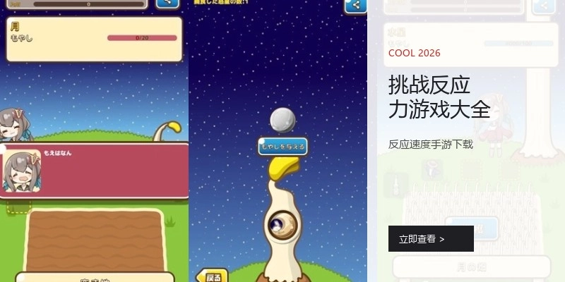 挑战反应力游戏大全