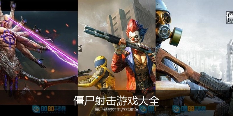 僵尸射击游戏大全