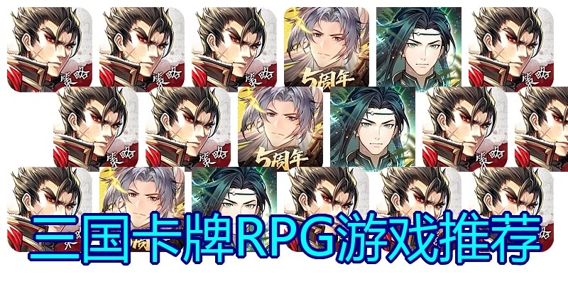 三国卡牌RPG游戏推荐