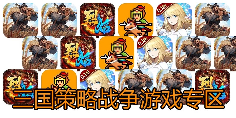 三国策略战争游戏专区