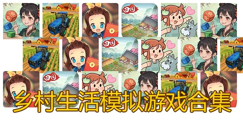 乡村生活模拟游戏合集