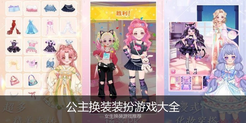 公主换装装扮游戏大全